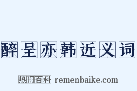 醉呈亦韩近义词是什么意思的图片